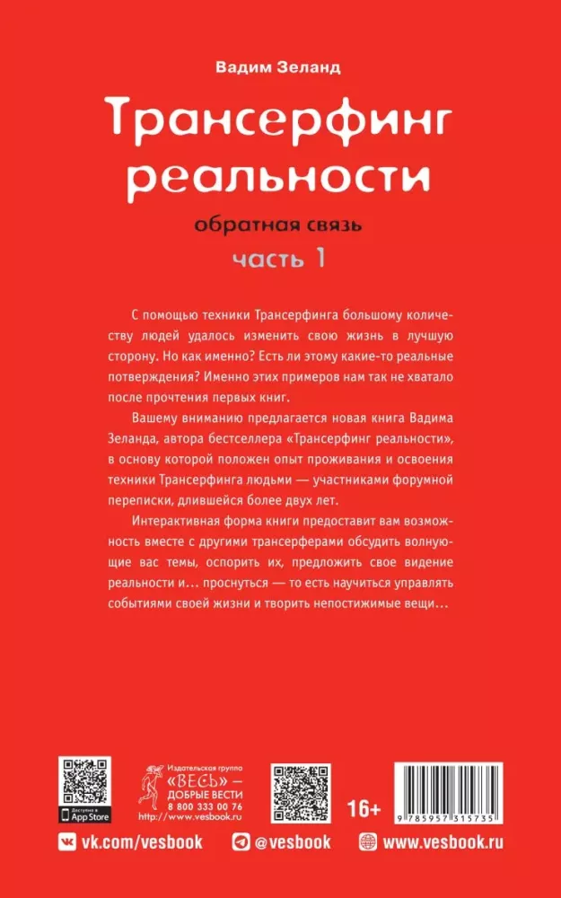 Трансерфинг реальности. Обратная связь. Часть 1