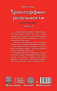 Трансерфинг реальности. Обратная связь. Часть 1