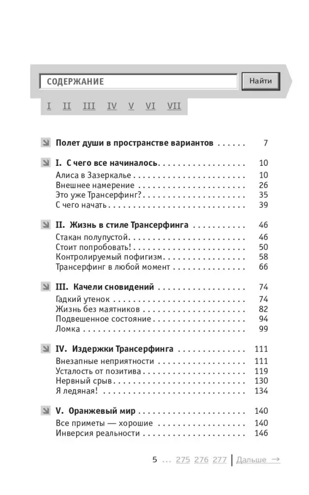 Трансерфинг реальности. Обратная связь. Часть 1