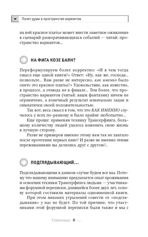 Трансерфинг реальности. Обратная связь. Часть 1