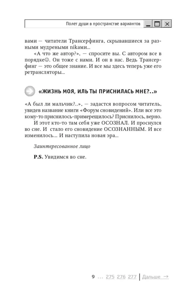 Трансерфинг реальности. Обратная связь. Часть 1
