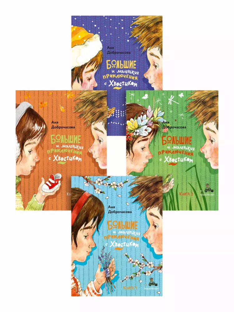 Большие и маленькие приключения с Хвостиком (4 книги)