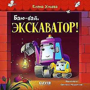 Hush-Hush, Excavator!