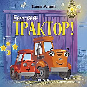 Lullaby, Tractor!