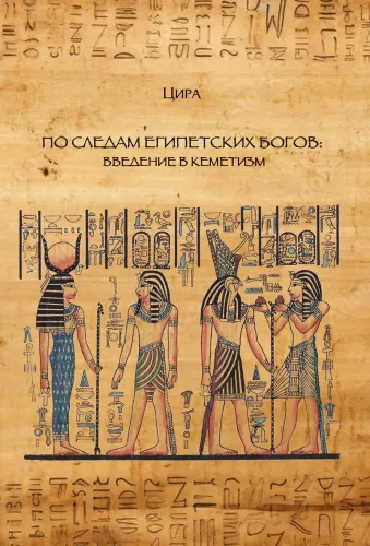 In the Footsteps of Egyptian Gods. Introduction to Kemetism