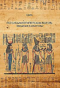 In the Footsteps of Egyptian Gods. Introduction to Kemetism