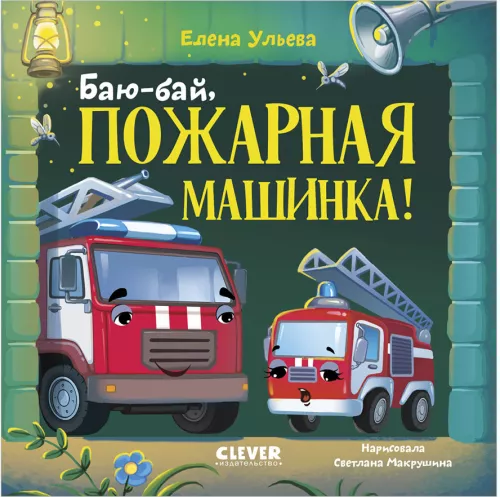 Hush-hush, fire truck!