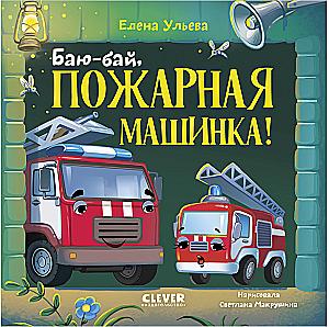 Hush-hush, fire truck!