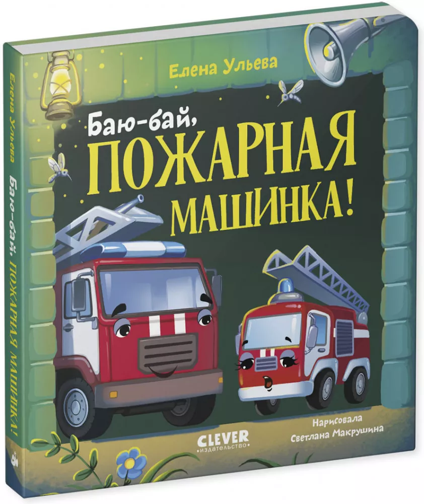 Hush-hush, fire truck!