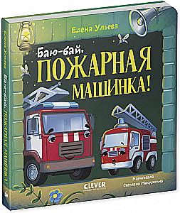 Hush-hush, fire truck!