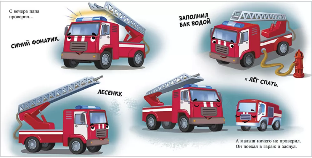 Hush-hush, fire truck!