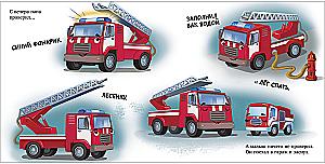 Hush-hush, fire truck!