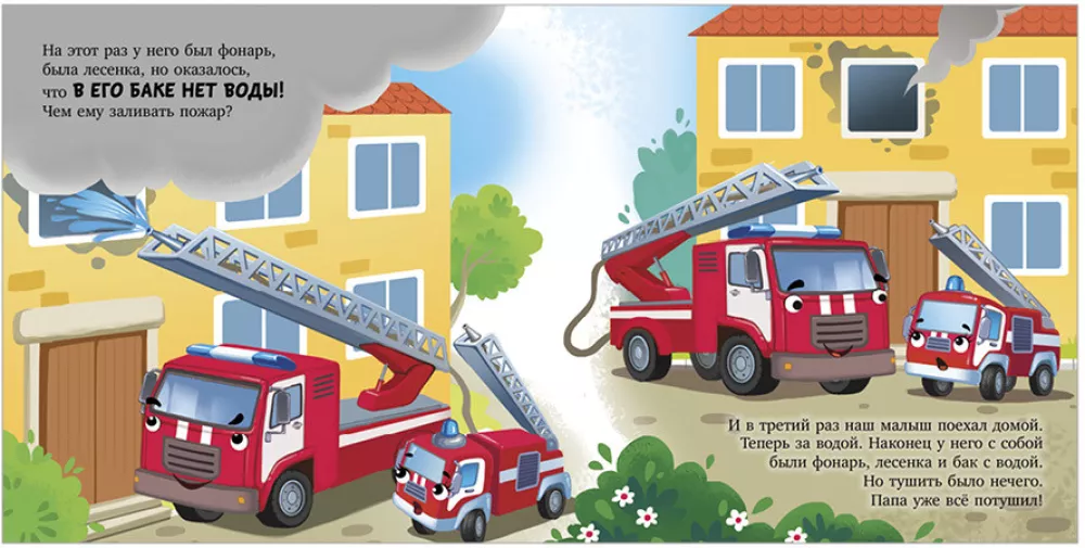 Hush-hush, fire truck!