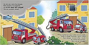 Hush-hush, fire truck!