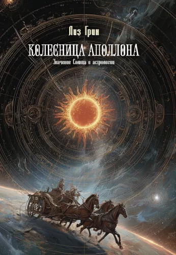 Chariot of Apollo. The Meaning of the Sun in Astrology