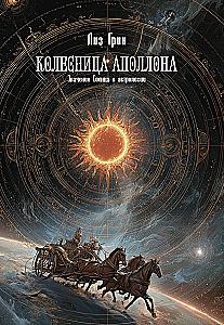 Chariot of Apollo. The Meaning of the Sun in Astrology