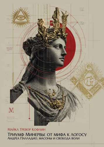 Minervos triumfas: nuo mito iki logo. Andrea Palladio, masonai ir laisva valia