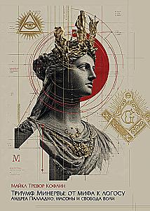 Minervos triumfas: nuo mito iki logo. Andrea Palladio, masonai ir laisva valia