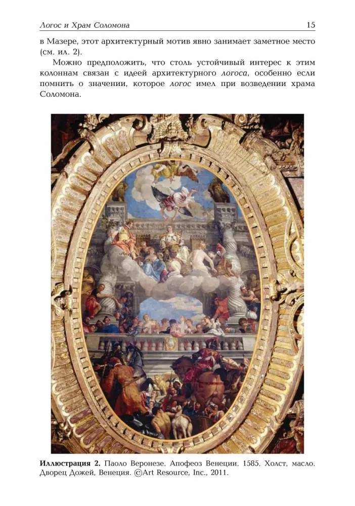 Minervos triumfas: nuo mito iki logo. Andrea Palladio, masonai ir laisva valia