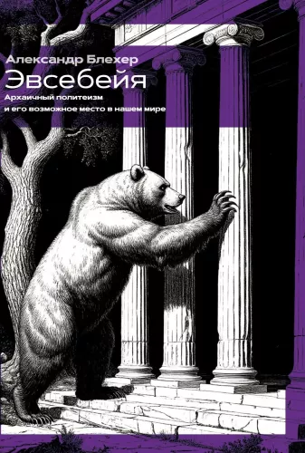Eusebeia Archaic Polytheism and Its Possible Place in Our World