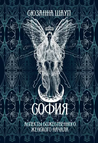 Sophia: Aspects of the Divine Feminine Principle Past and Present