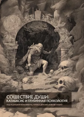 Zstąpienie duszy: katabasis i psychologia głęboka