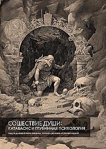 Zstąpienie duszy: katabasis i psychologia głęboka
