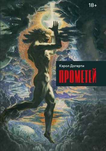 Прометей. Кэрол Догерти