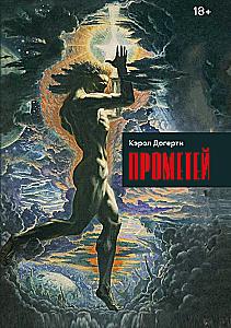 Прометей. Кэрол Догерти