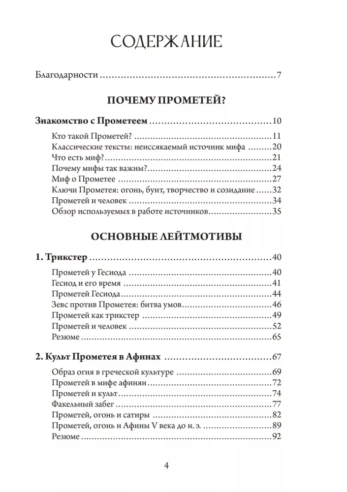 Прометей. Кэрол Догерти