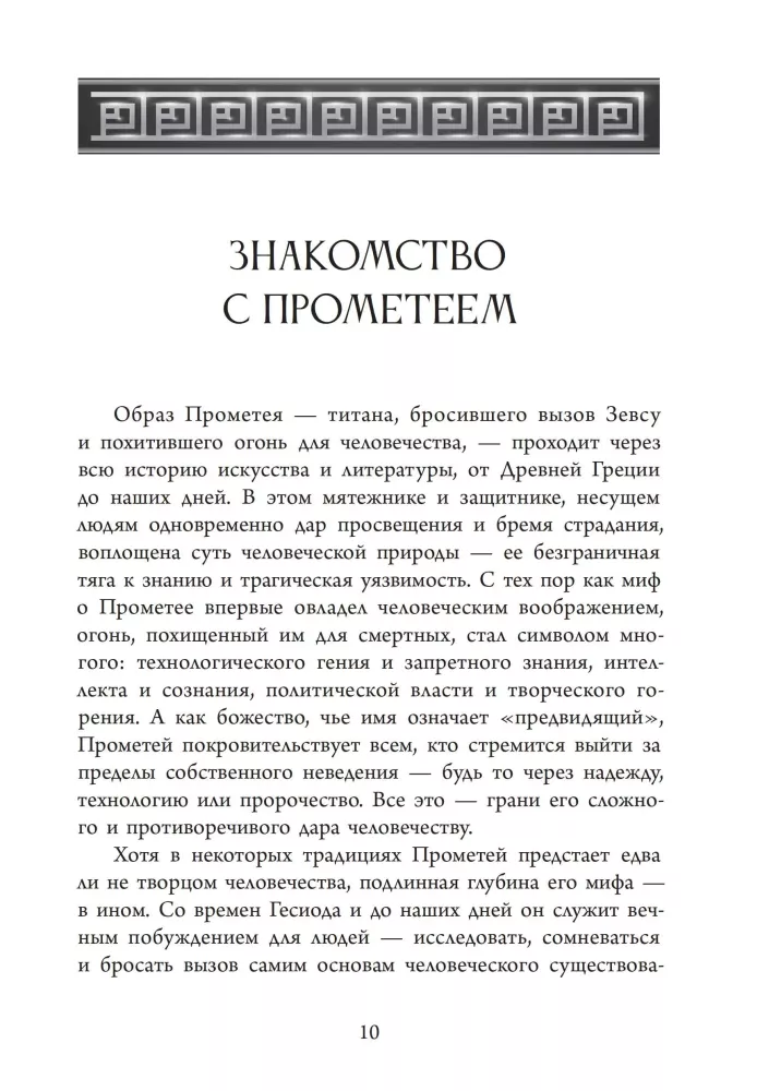 Прометей. Кэрол Догерти