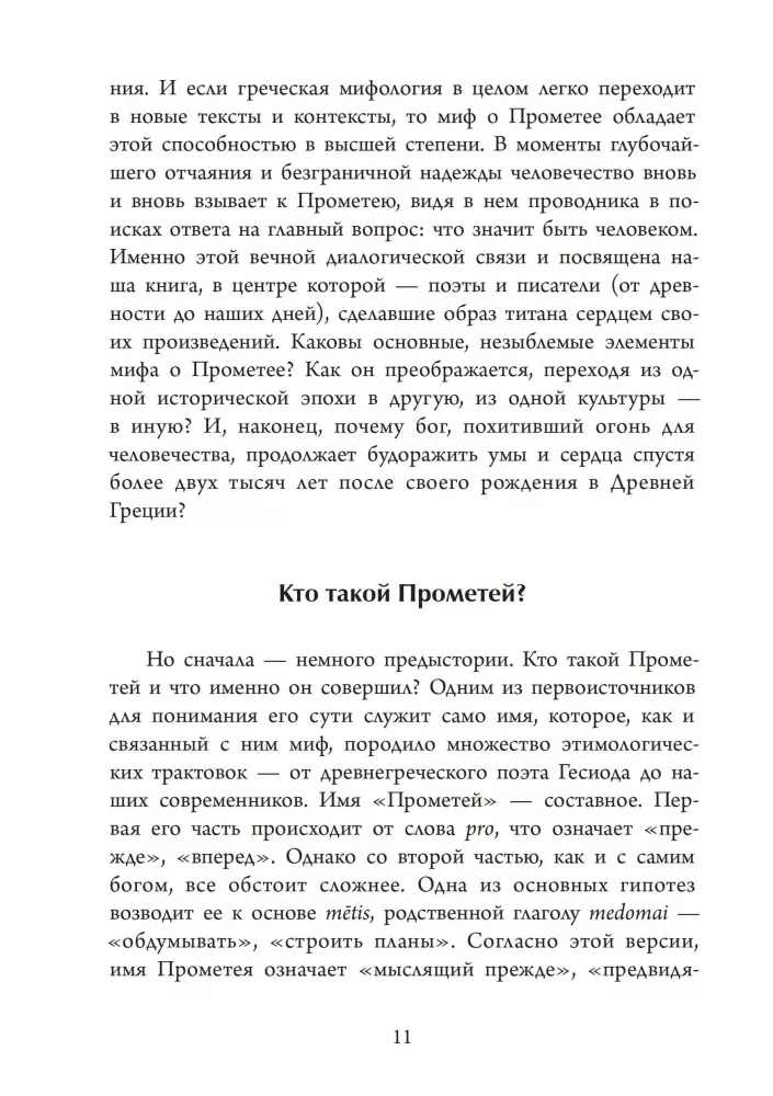 Прометей. Кэрол Догерти