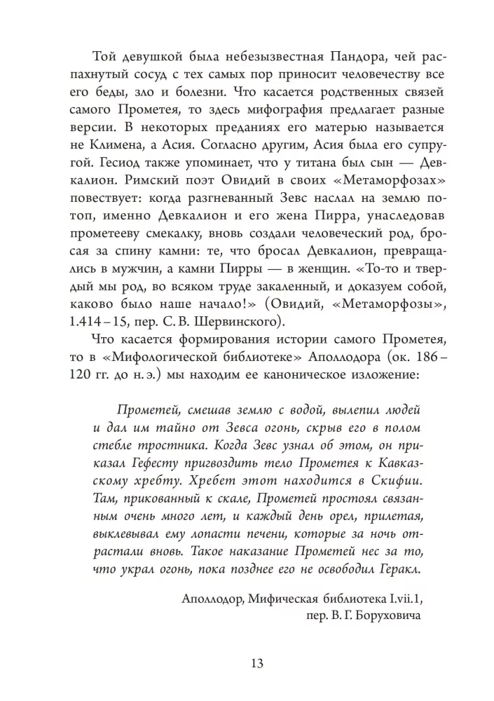 Прометей. Кэрол Догерти