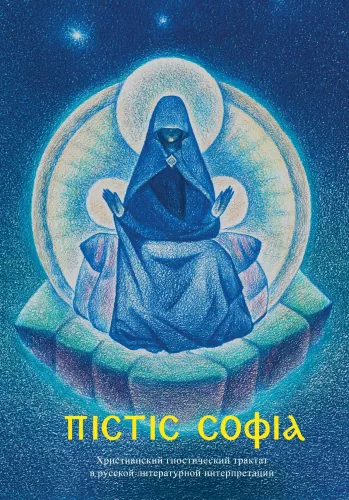 Пистис София. Христианский гностический трактат в русской литературной интерпретации