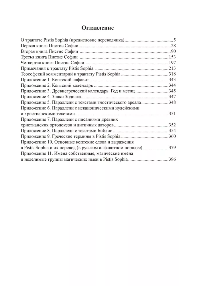 Пистис София. Христианский гностический трактат в русской литературной интерпретации