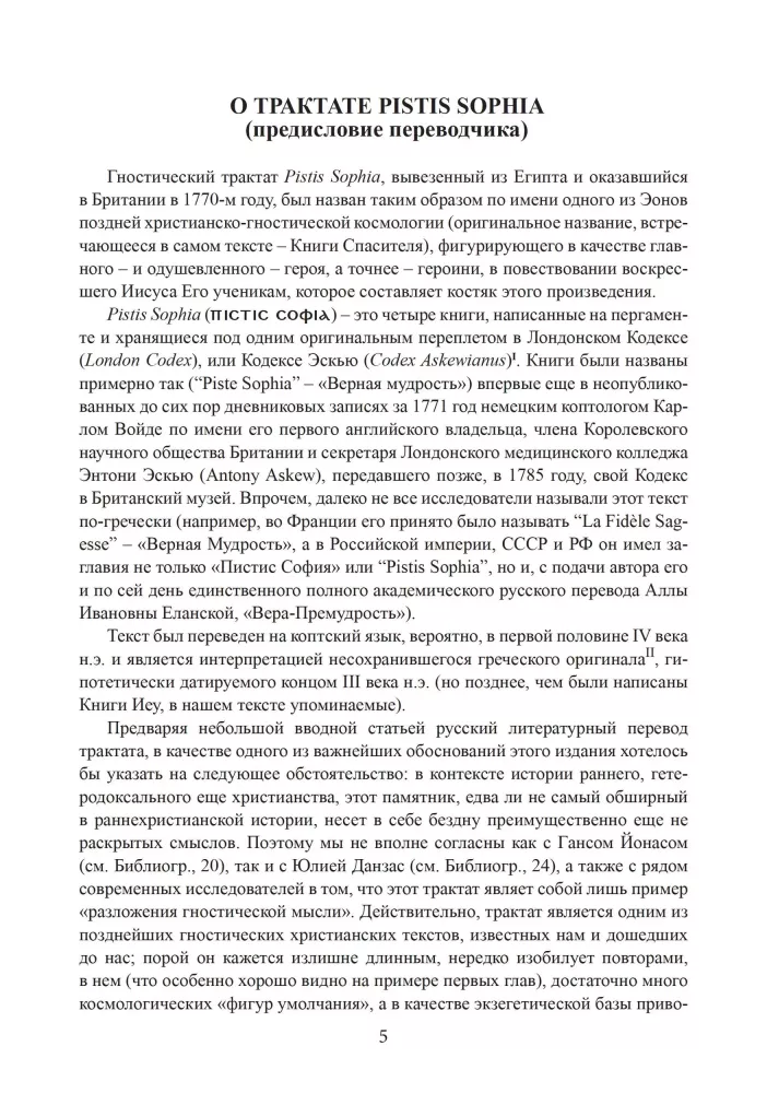 Пистис София. Христианский гностический трактат в русской литературной интерпретации