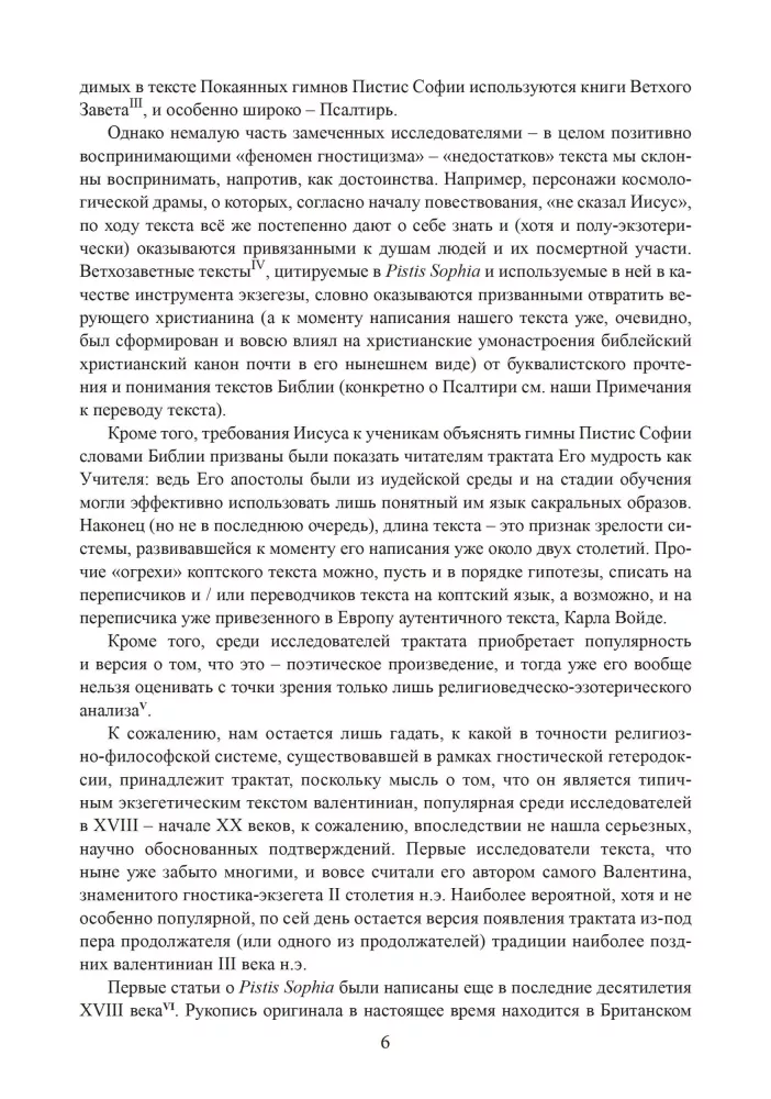 Пистис София. Христианский гностический трактат в русской литературной интерпретации