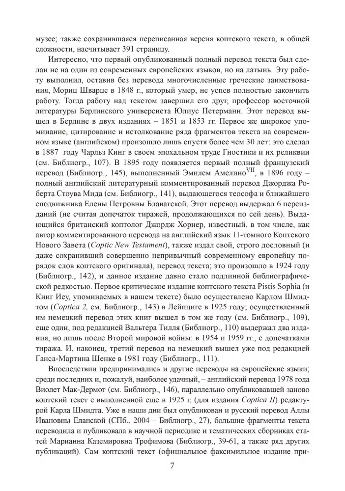 Пистис София. Христианский гностический трактат в русской литературной интерпретации