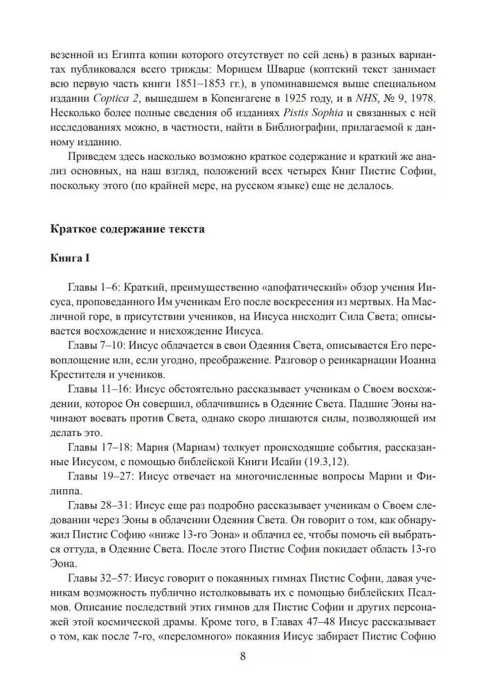 Пистис София. Христианский гностический трактат в русской литературной интерпретации