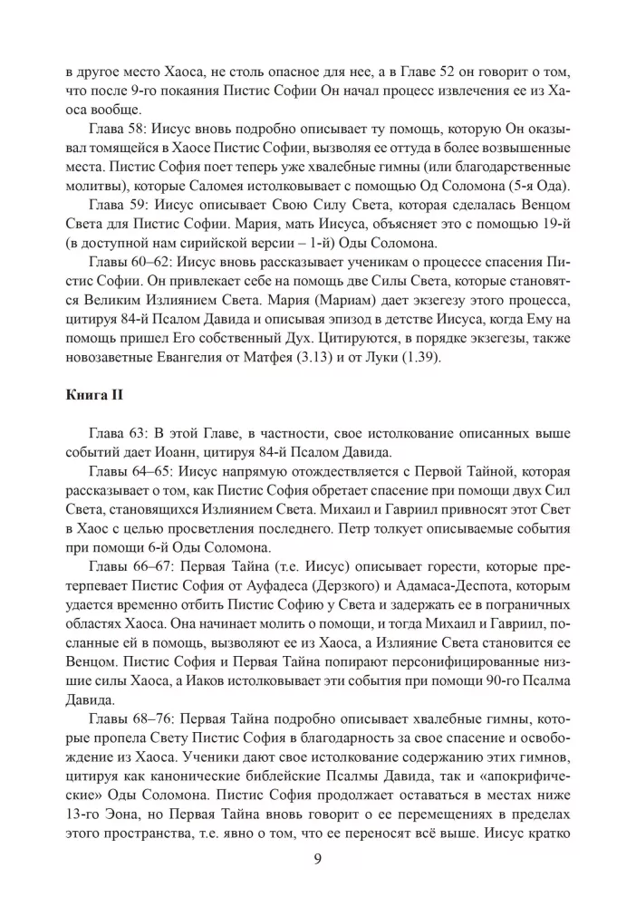 Пистис София. Христианский гностический трактат в русской литературной интерпретации