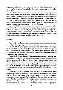 Пистис София. Христианский гностический трактат в русской литературной интерпретации