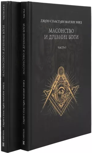 Freemasonry and Ancient Gods. 2 volumes
