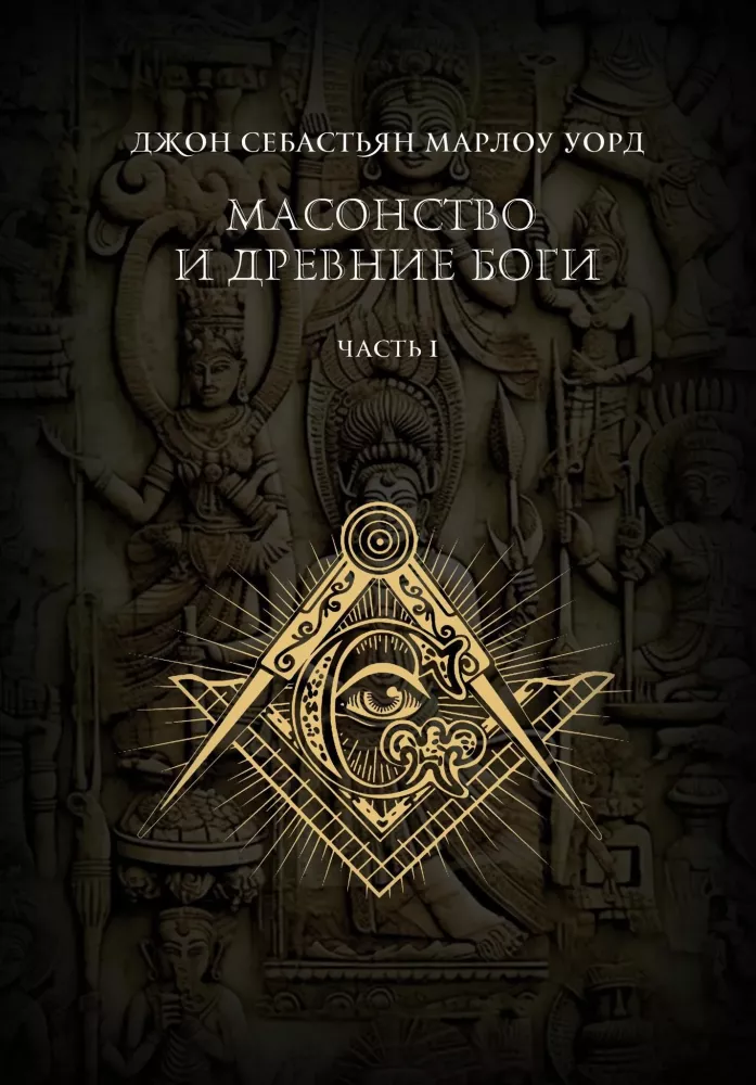 Freemasonry and Ancient Gods. 2 volumes