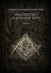 Freemasonry and Ancient Gods. 2 volumes