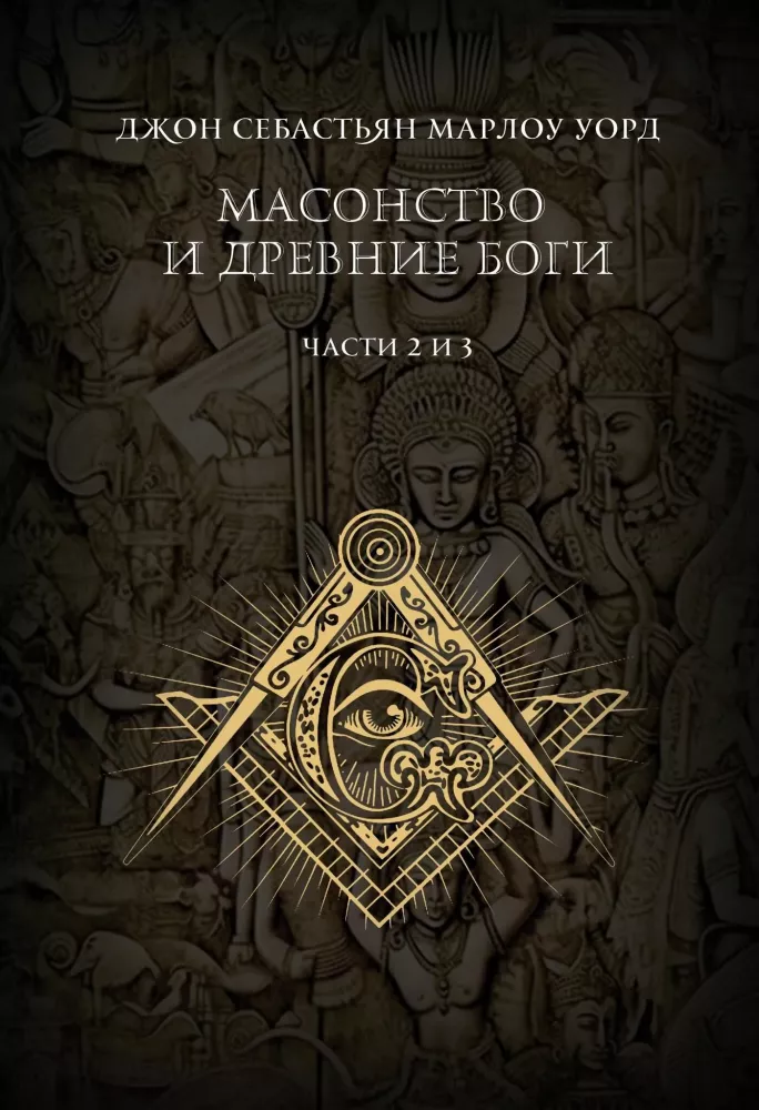 Freemasonry and Ancient Gods. 2 volumes