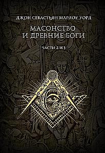 Freemasonry and Ancient Gods. 2 volumes