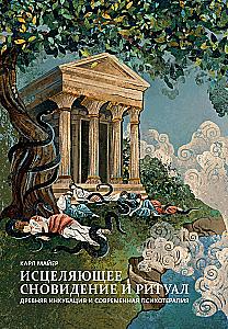 Healing Dream and Ritual. Ancient Incubation and Modern Psychotherapy
