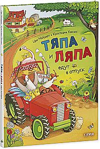 Tyapa and Lyapa Go on Vacation