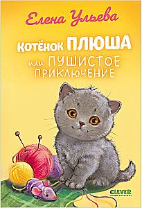 Kitten Plush, or Fluffy Adventures