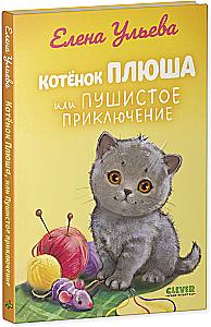 Kitten Plush, or Fluffy Adventures